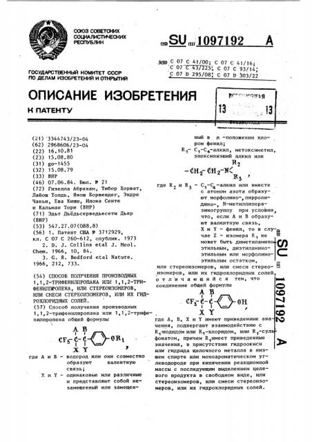 Способ получения производных 1,1,2-трифенилпропана или 1,1, 2-трифенилпропена, или стереоизомеров, или смеси стереоизомеров, или их гидрохлоридных солей (патент 1097192)