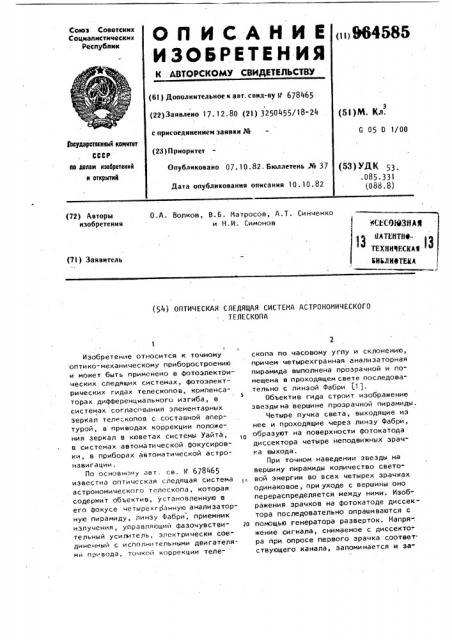 Оптическая следящая система астрономического телескопа (патент 964585)