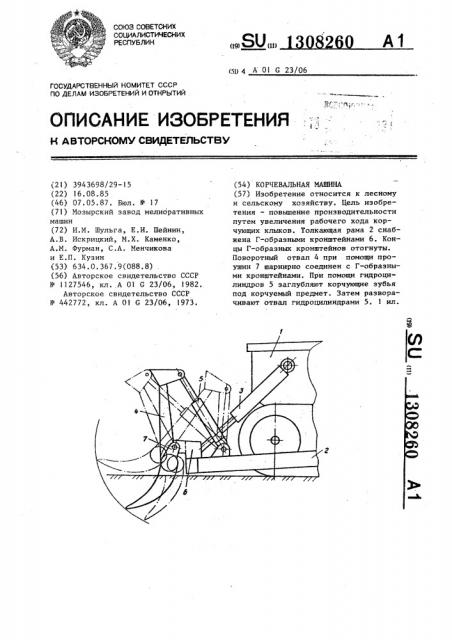 Корчевальная машина (патент 1308260)