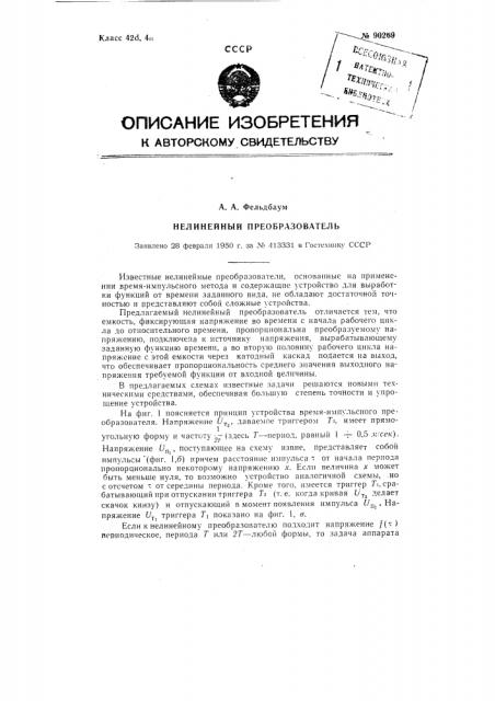 Нелинейный преобразователь (патент 90269)