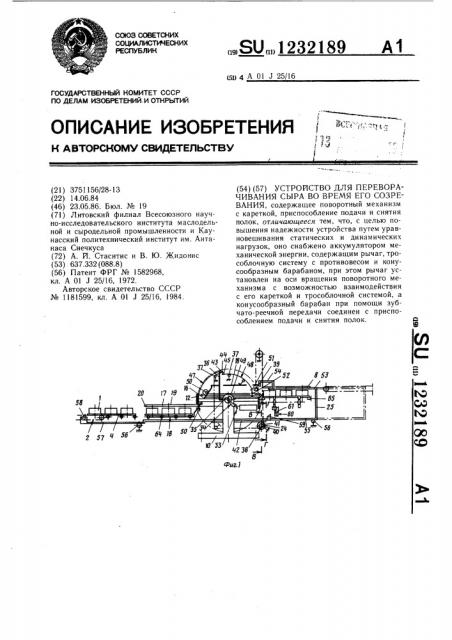 Устройство для переворачивания сыра во время его созревания (патент 1232189)