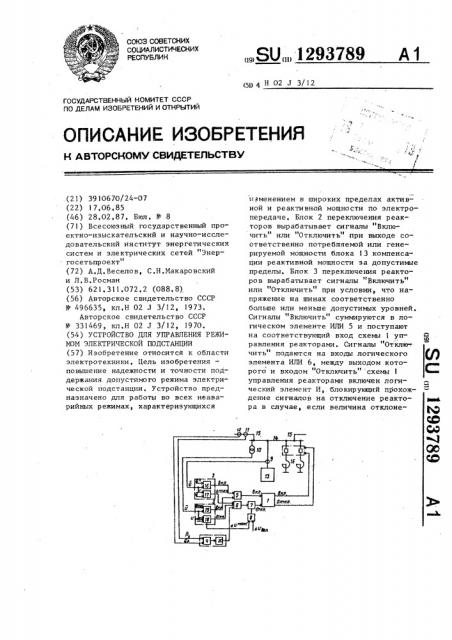 Устройство для управления режимом электрической подстанции (патент 1293789)