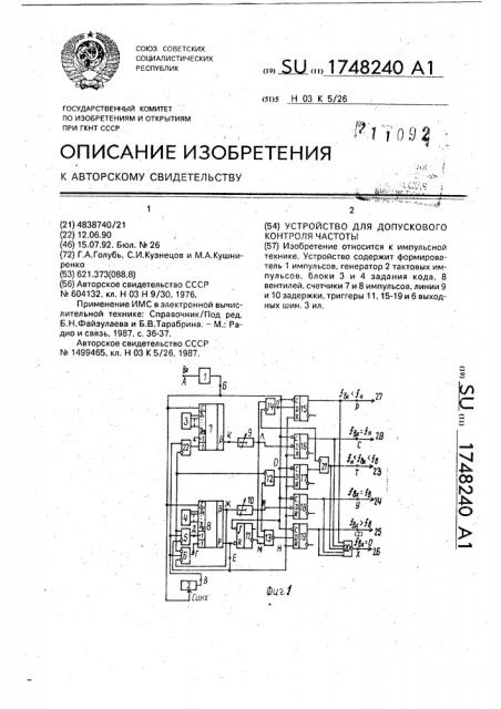 Устройство для допускового контроля частоты (патент 1748240)