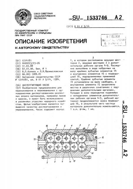Диспергирующий насос (патент 1533746)