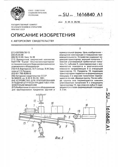 Устройство для группирования и подачи штучных предметов к упаковочным машинам (патент 1616840)