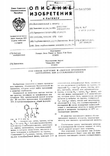 Способ получения -окисных производных 2-сульфинил=или 2- сульфонилпиридинов (патент 583750)