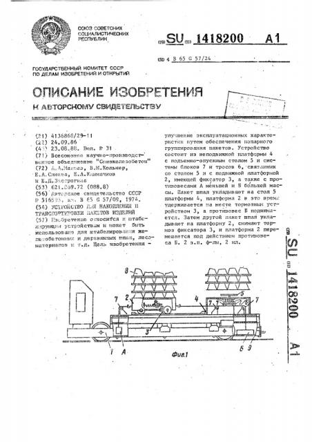 Устройство для накопления и транспортировки пакетов изделий (патент 1418200)