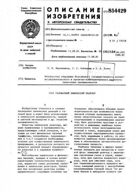 Газофазный химический реактор (патент 854429)