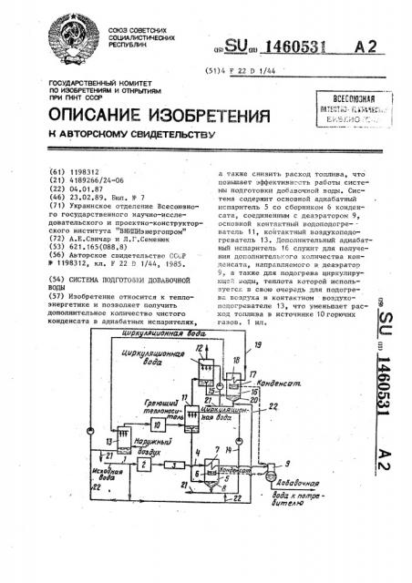 Система подготовки добавочной воды (патент 1460531)