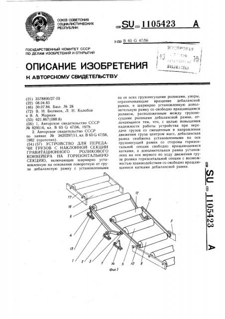 Устройство для передачи грузов с наклонной секции гравитационного роликового конвейера на горизонтальную секцию (патент 1105423)