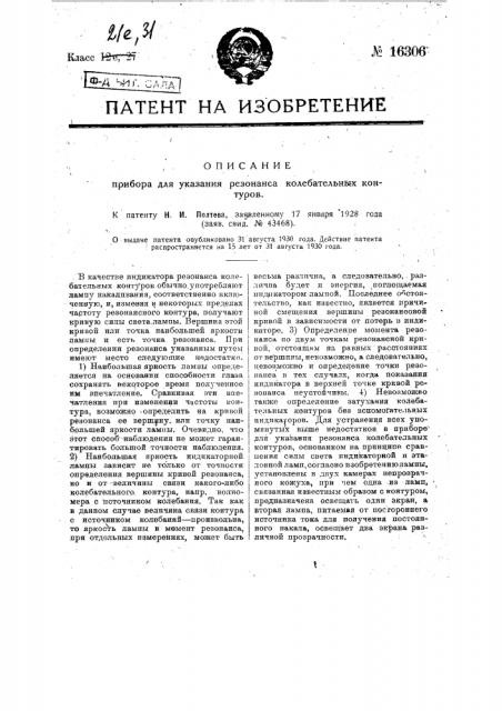 Прибор для указания резонанса колебательных контуров (патент 16306)