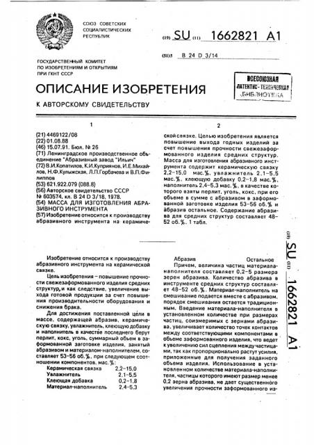 Масса для изготовления абразивного инструмента (патент 1662821)