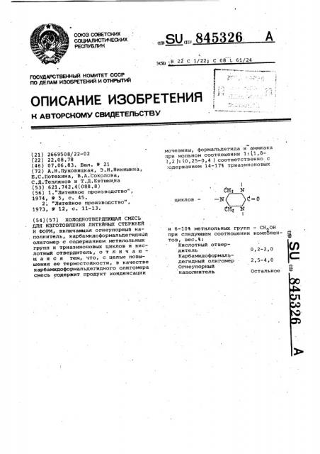 Холоднотвердеющая смесь для изготовления литейных стержней и форм (патент 845326)