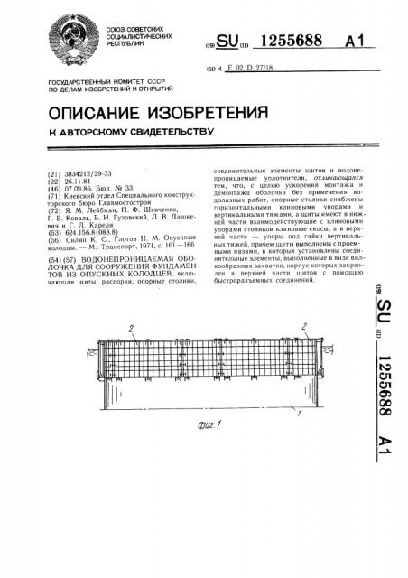 Водонепроницаемая оболочка для сооружения фундаментов из опускных колодцев (патент 1255688)