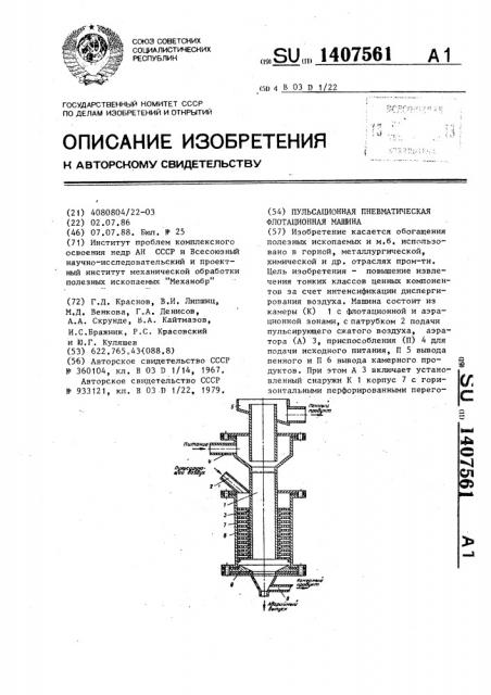 Пульсационная пневматическая флотационная машина (патент 1407561)