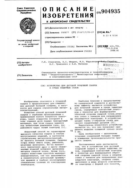 Устройство для дуговой точечной сварки в среде защитных газов (патент 904935)