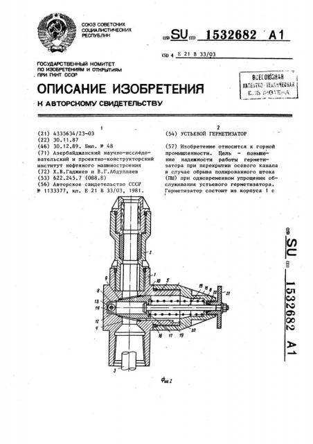 Устьевой герметизатор (патент 1532682)