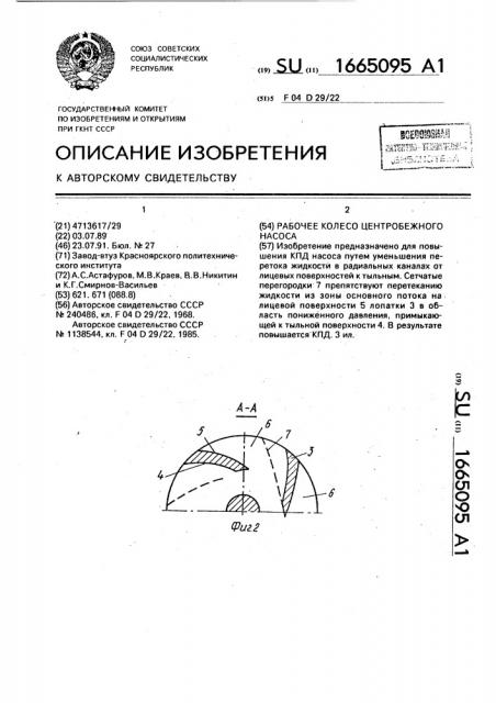 Рабочее колесо центробежного насоса (патент 1665095)