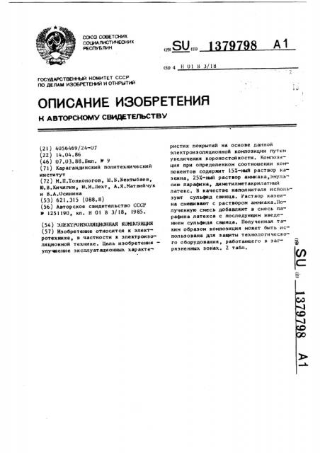Электроизоляционная композиция (патент 1379798)