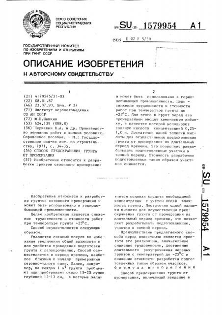Способ предохранения грунта от промерзания (патент 1579954)