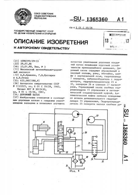 Дорожный каток (патент 1368360)