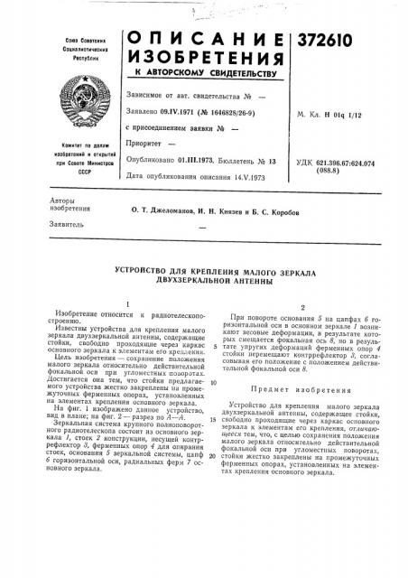 Устройство для крепления малого зеркала двухзеркальной антенны (патент 372610)