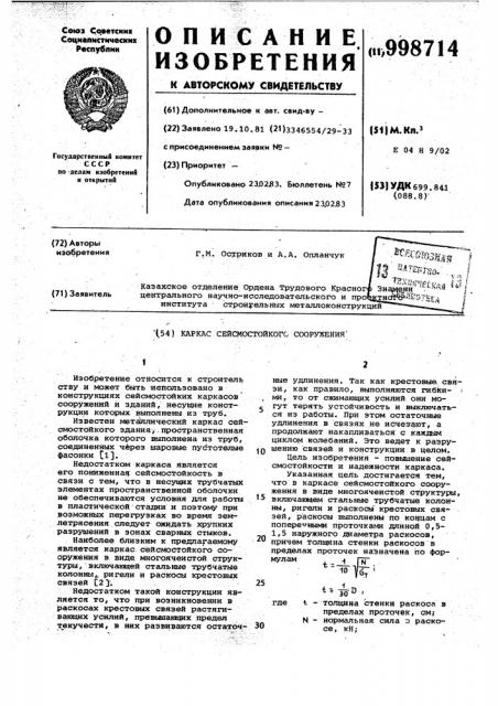 Каркас сейсмостойкого сооружения (патент 998714)