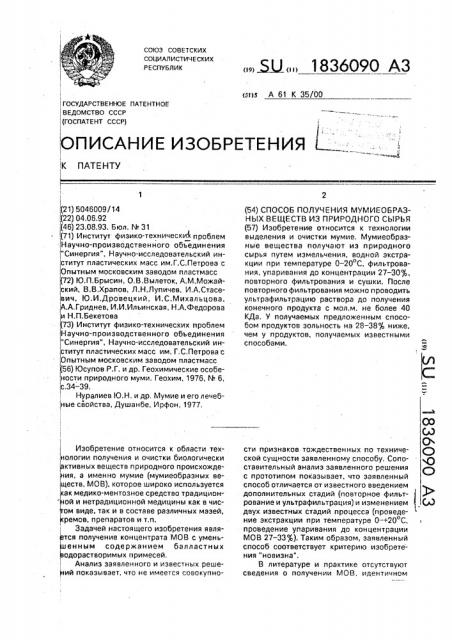 Способ выделения мумиеобразных веществ из природного сырья (патент 1836090)