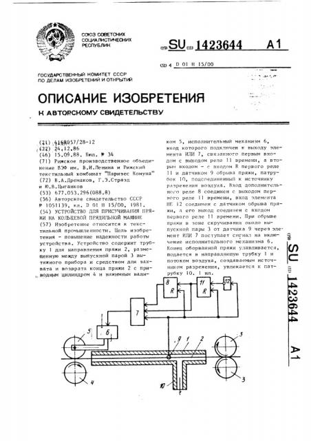 Устройство для присучивания пряжи на кольцевой прядильной машине (патент 1423644)