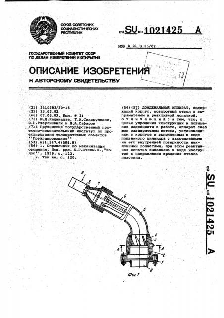 Дождевальный аппарат (патент 1021425)