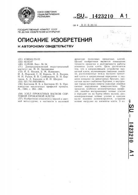 Узел прокатных валков сортовой прокатной клети (патент 1423210)