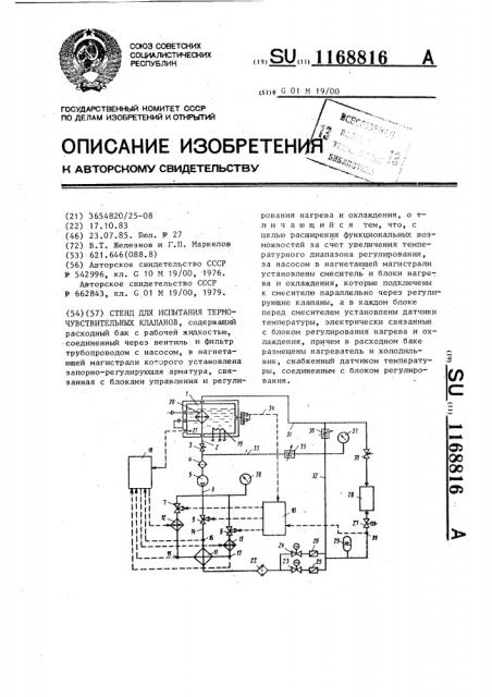 Стенд для испытания термочувствительных клапанов (патент 1168816)