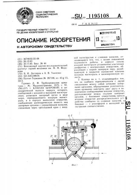 Клапан шаровой (патент 1195108)
