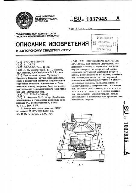 Инерционная конусная дробилка (патент 1037945)