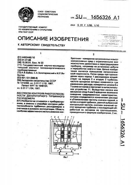 Способ контроля работоспособности двухроторного турбинного расходомера (патент 1656326)