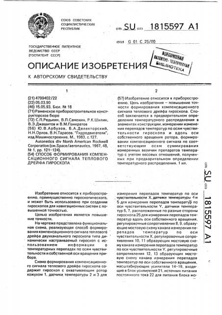 Способ формирования компенсационного сигнала теплового дрейфа гироскопа (патент 1815597)