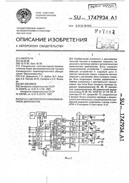 Весы с автоматическим изменением диапазонов (патент 1747934)