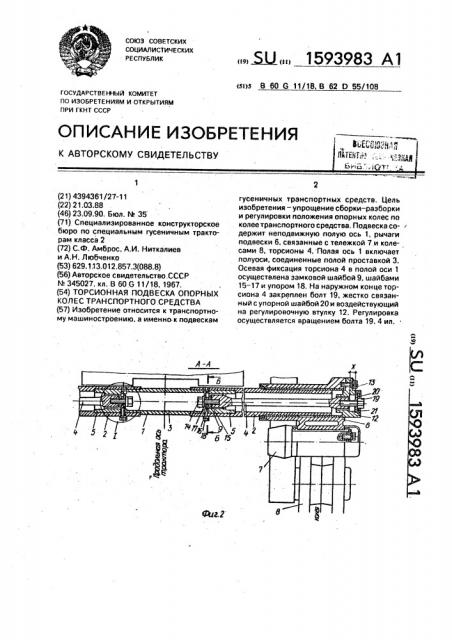 Торсионная подвеска опорных колес транспортного средства (патент 1593983)