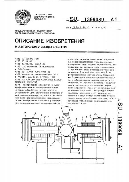 Устройство для нанесения металлических покрытий (патент 1399089)