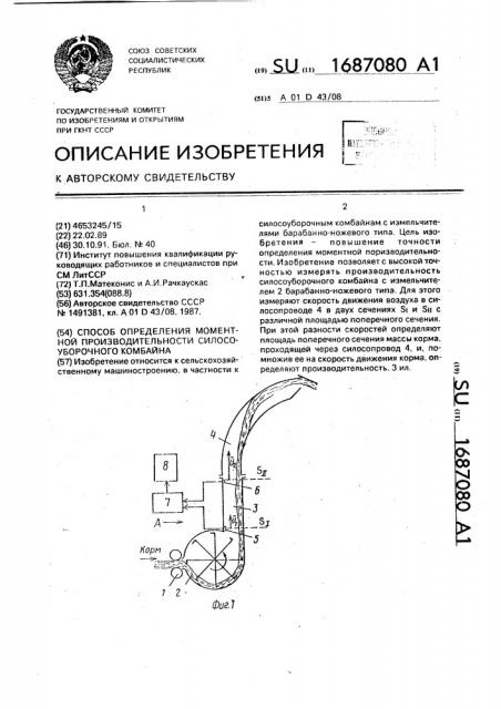 Способ определения моментной производительности силосоуборочного комбайна (патент 1687080)