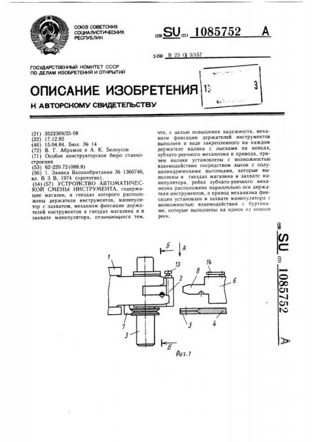 Устройство автоматической смены инструмента (патент 1085752)