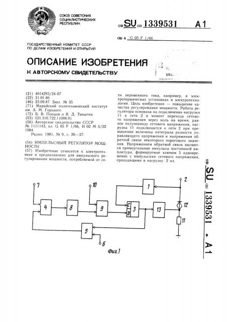 Импульсный регулятор мощности (патент 1339531)