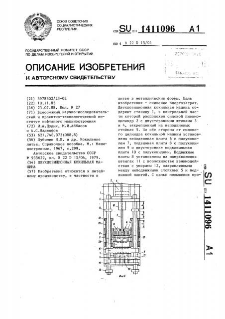 Двухпозиционная кокильная машина (патент 1411096)