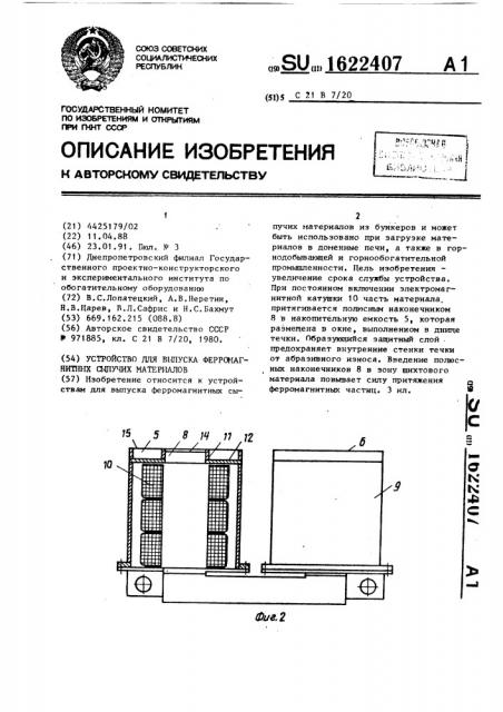 Устройство для выпуска ферромагнитных сыпучих материалов (патент 1622407)