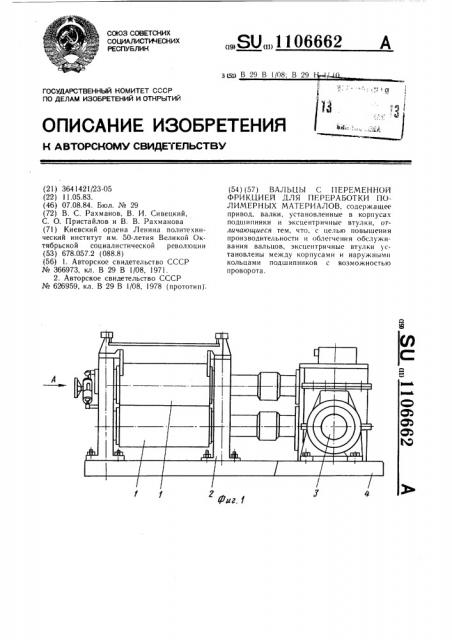 Вальцы с переменной фрикцией для переработки полимерных материалов (патент 1106662)