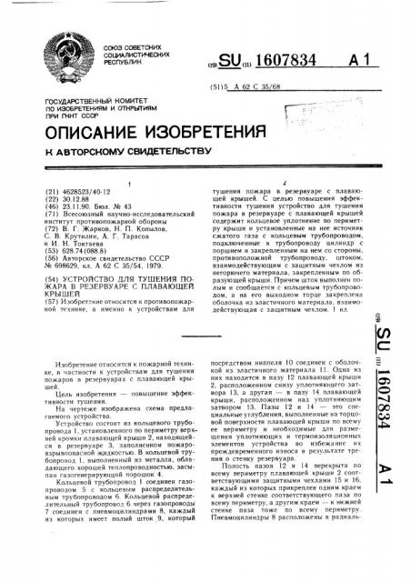 Устройство для тушения пожара в резервуаре с плавающей крышей (патент 1607834)