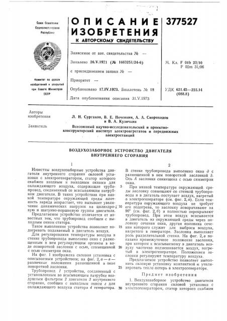 Воздухозаборное устройство двигателя внутреннего сгорания (патент 377527)