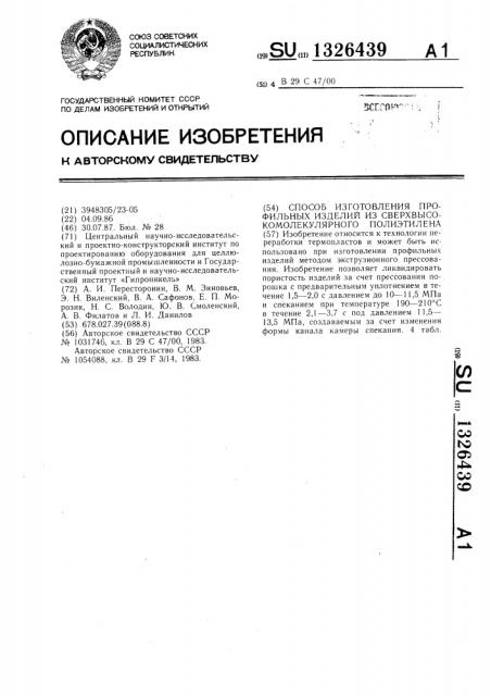 Способ изготовления профильных изделий из сверхвысокомолекулярного полиэтилена (патент 1326439)