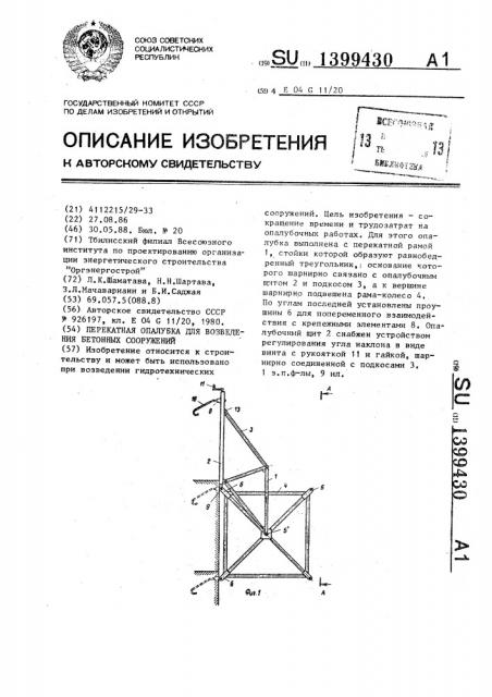 Перекатная опалубка для возведения бетонных сооружений (патент 1399430)