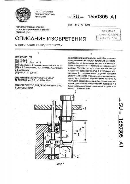 Устройство для деформации микропроволоки (патент 1650305)